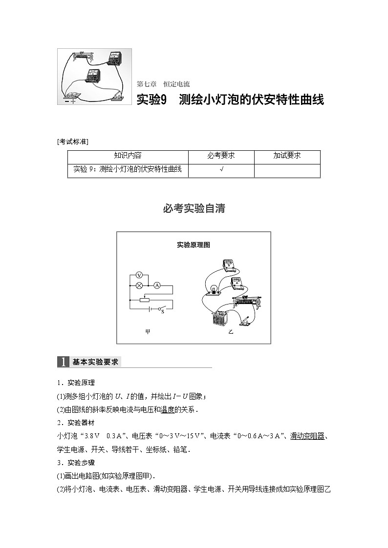 2018版高考物理配套文档：第七章 实验9 测绘小灯泡的伏安特性曲线 Word版含解析01