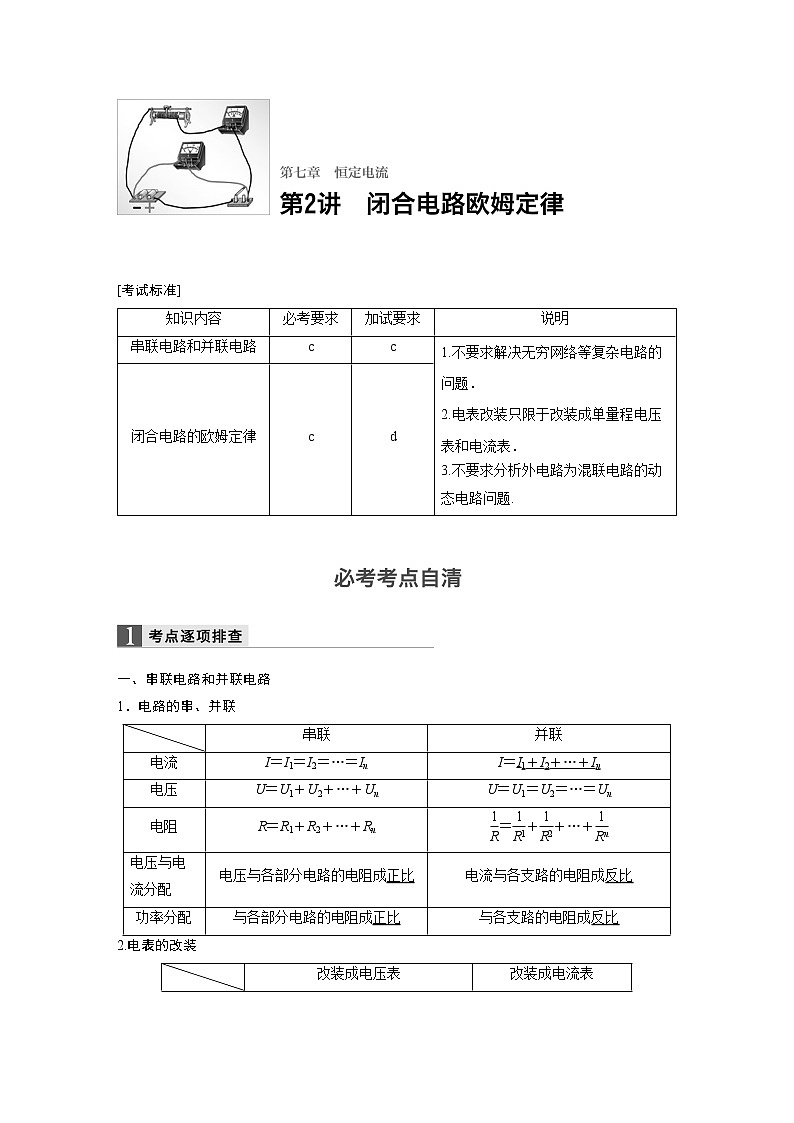 2018版高考物理配套文档：第七章 第2讲 闭合电路欧姆定律 Word版含解析 试卷01