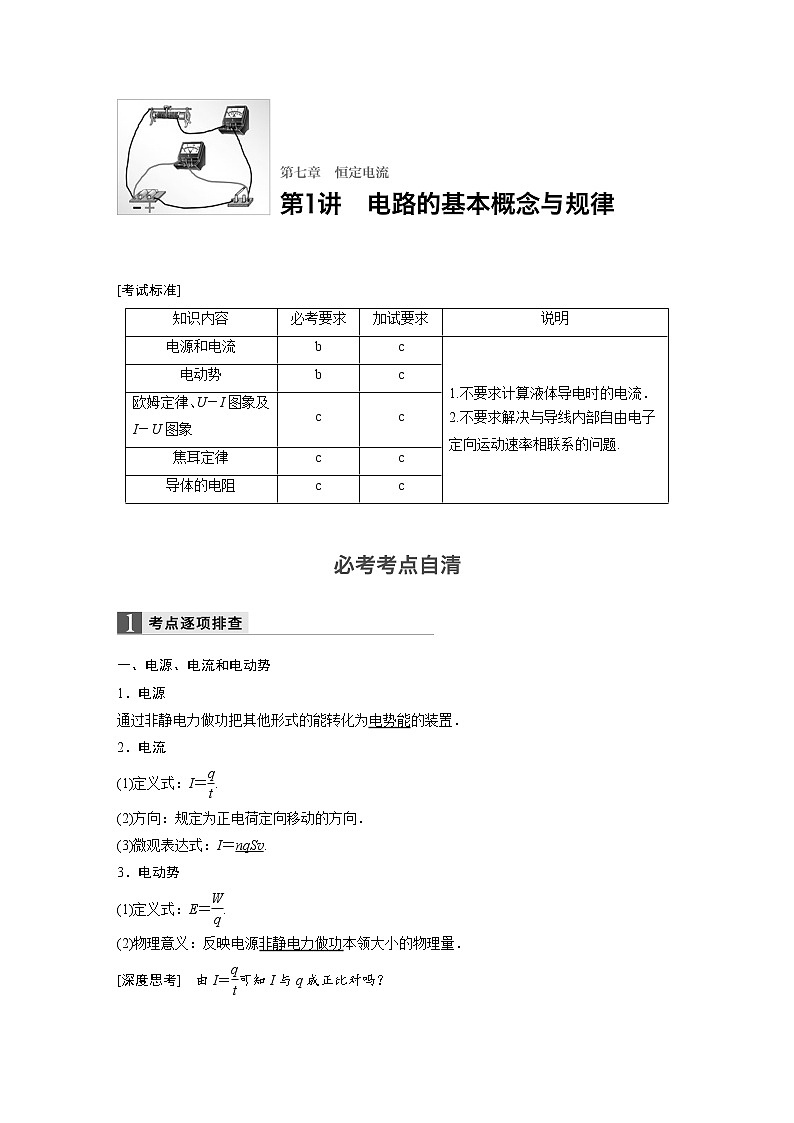 2018版高考物理配套文档：第七章 第1讲 电路的基本概念与规律 Word版含解析 试卷01