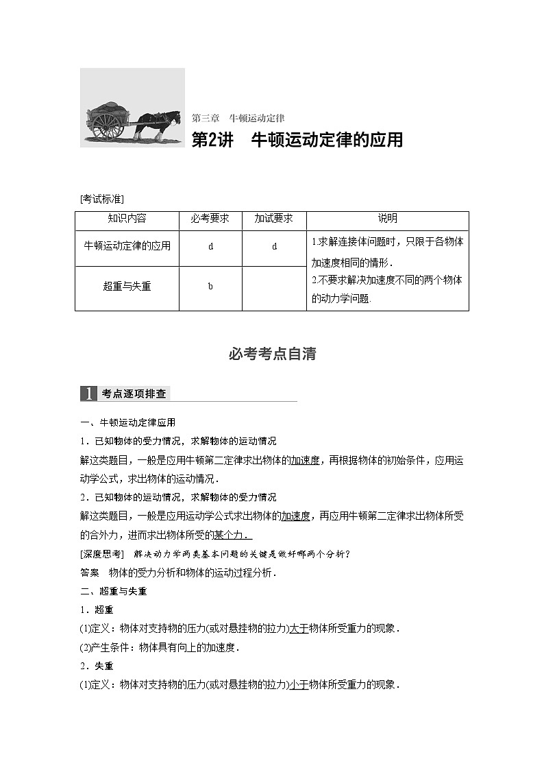 2018版高考物理配套文档：第三章 第2讲 牛顿运动定律的应用 Word版含解析 试卷01