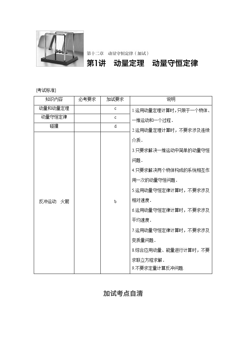 2018版高考物理配套文档：第十二章 第1讲 动量定理　动量守恒定律 Word版含解析 试卷01