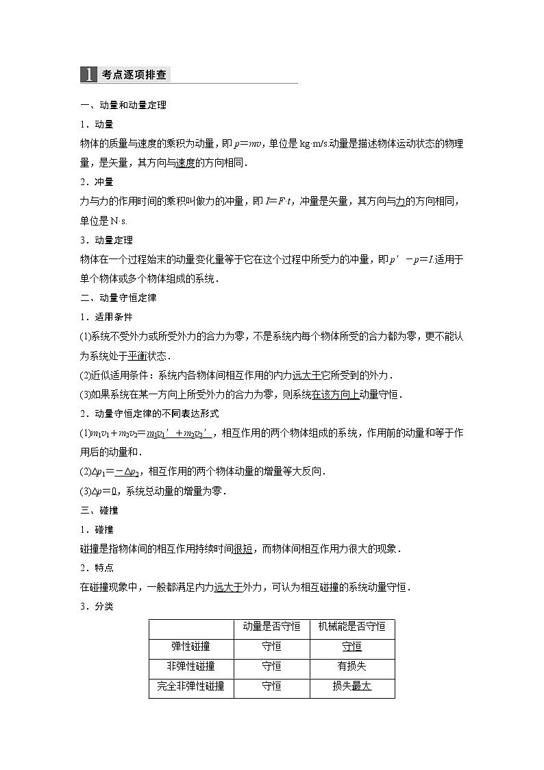 2018版高考物理配套文档：第十二章 第1讲 动量定理　动量守恒定律 Word版含解析 试卷02