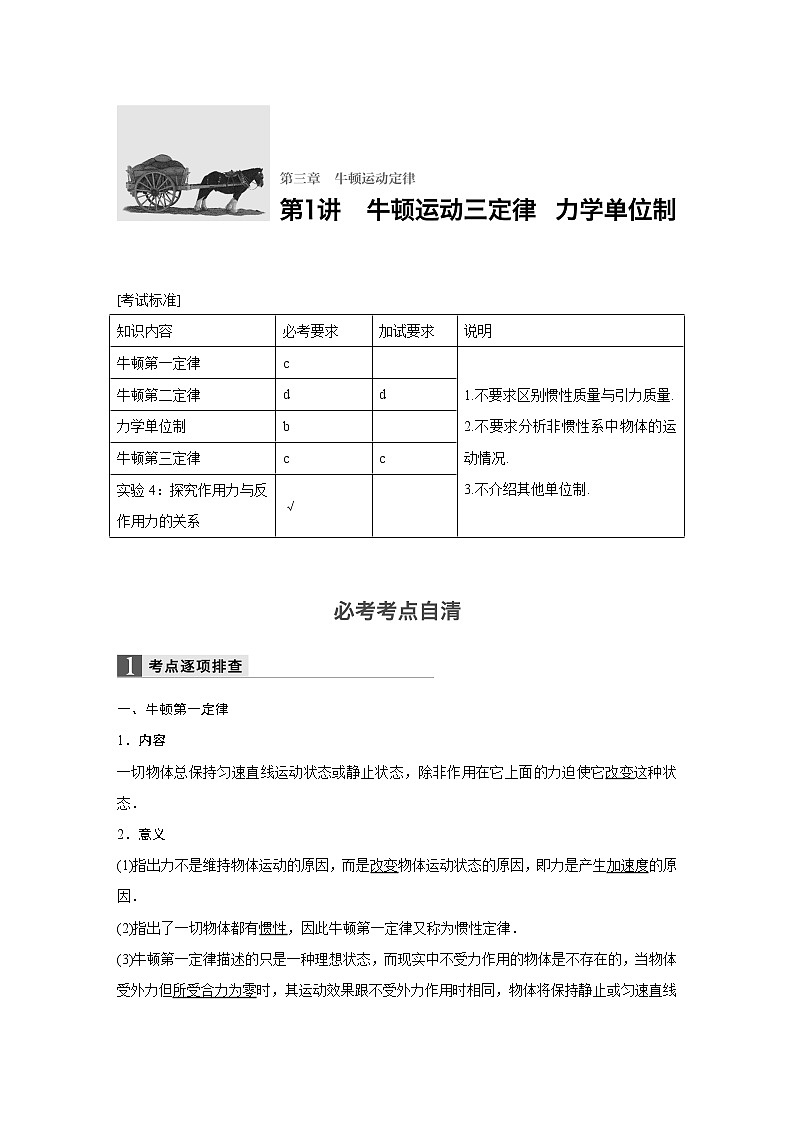 2018版高考物理配套文档：第三章 第1讲 牛顿运动三定律 力学单位制 Word版含解析 试卷01