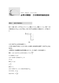 2018版高考物理配套文档：第四章 必考计算题3 力与物体的曲线运动 Word版含解析