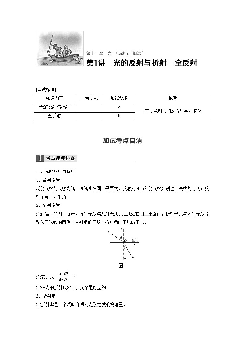 2018版高考物理配套文档：第十一章 第1讲 光的反射与折射　全反射 Word版含解析 试卷01