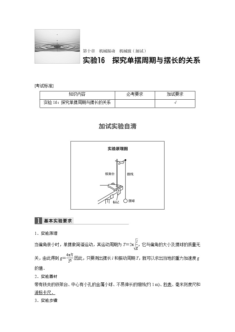 2018版高考物理配套文档：第十章 实验16 探究单摆周期与摆长的关系 Word版含解析 试卷01
