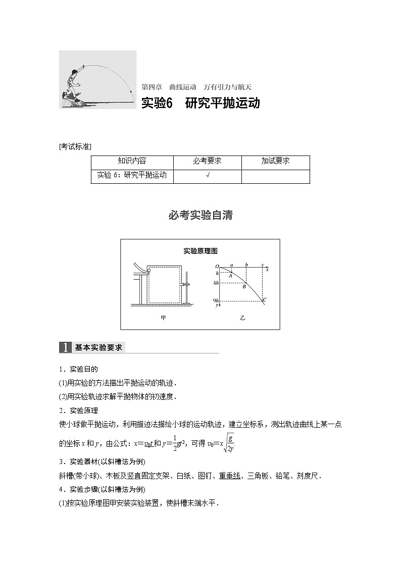 2018版高考物理配套文档：第四章 实验6 研究平抛运动 Word版含解析 试卷01