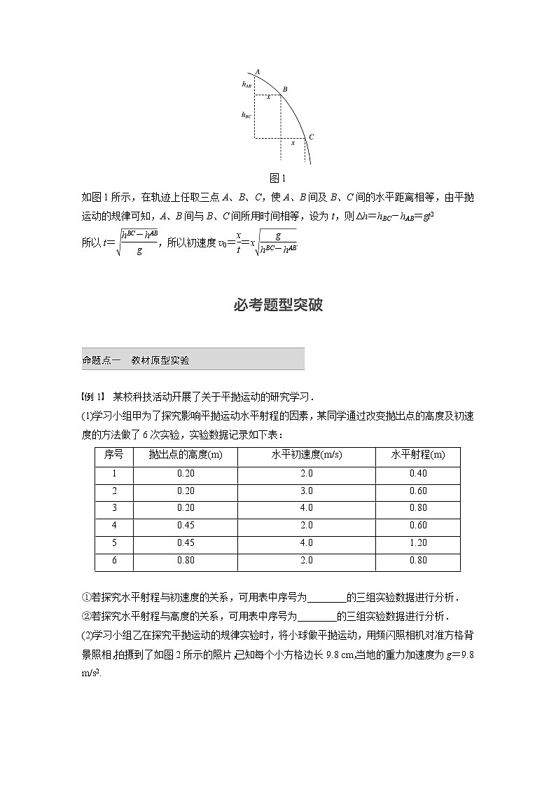 2018版高考物理配套文档：第四章 实验6 研究平抛运动 Word版含解析 试卷03