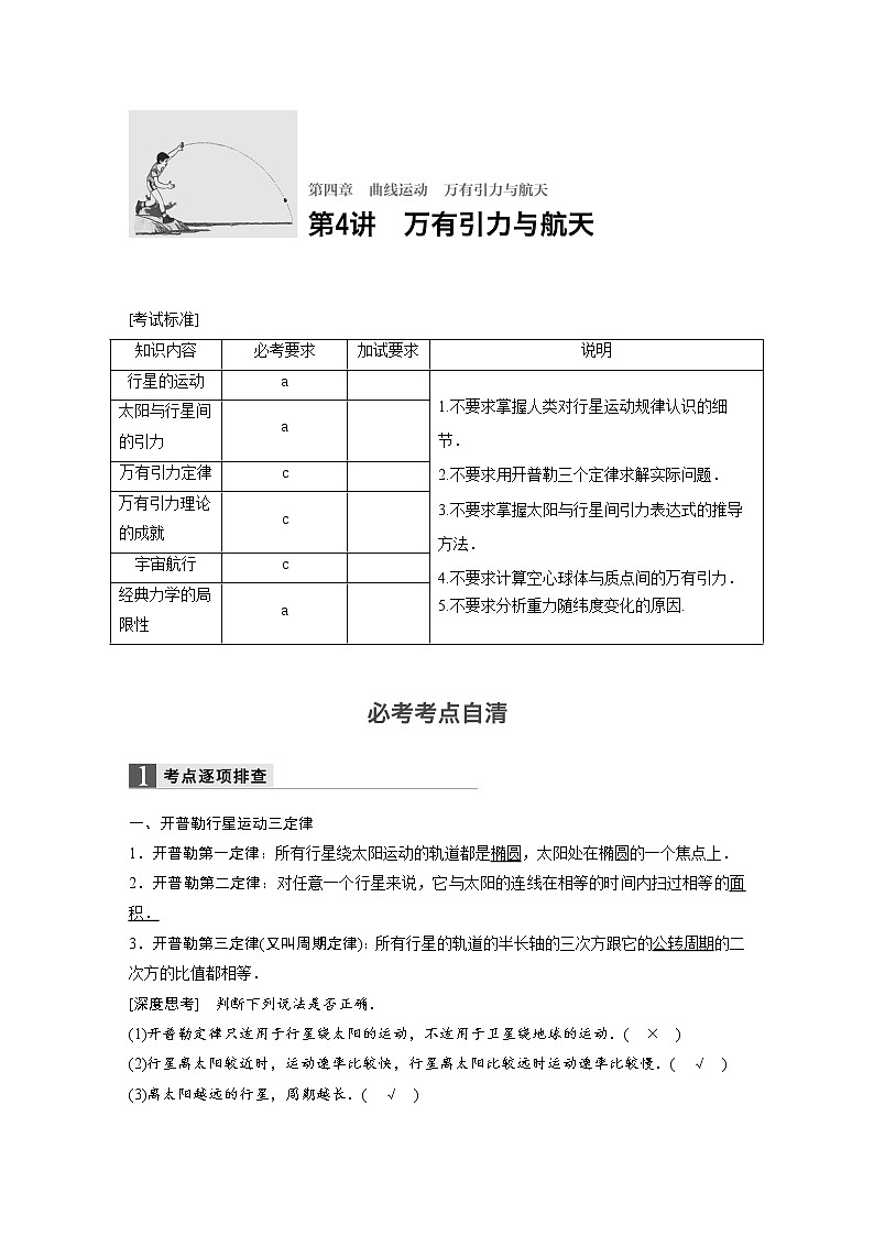 2018版高考物理配套文档：第四章 第4讲 万有引力与航天 Word版含解析 试卷01