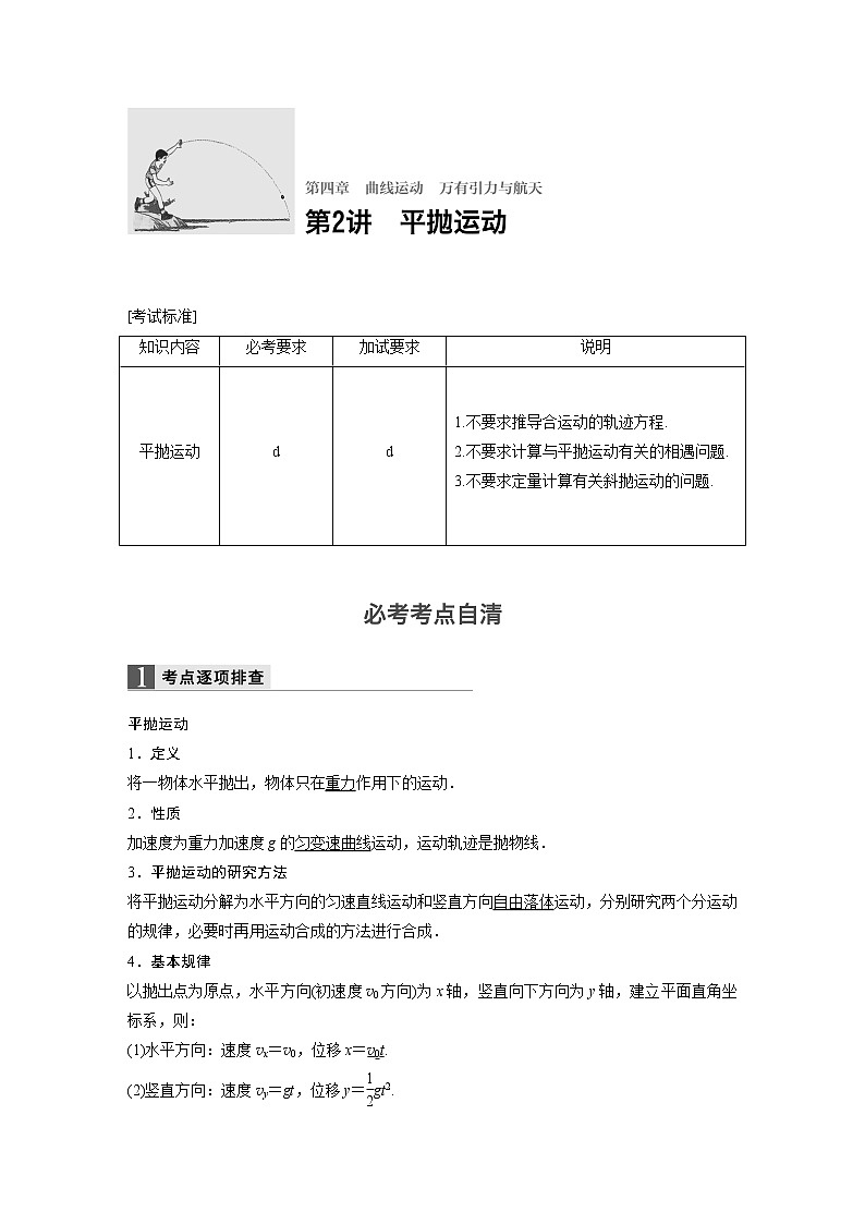 2018版高考物理配套文档：第四章 第2讲 平抛运动 Word版含解析 试卷01