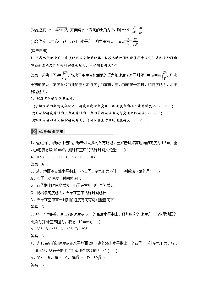 2018版高考物理配套文档：第四章 第2讲 平抛运动 Word版含解析 试卷02