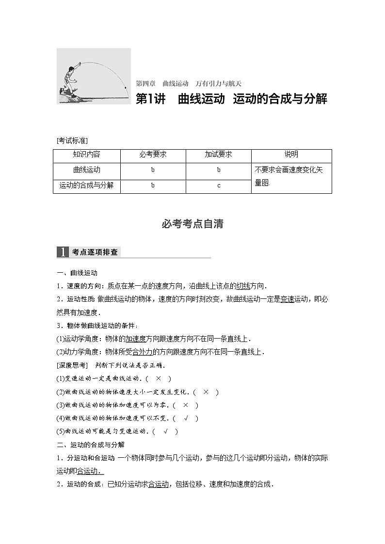 2018版高考物理配套文档：第四章 第1讲 曲线运动 运动的合成与分解 Word版含解析 试卷01
