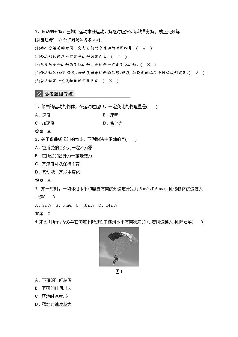 2018版高考物理配套文档：第四章 第1讲 曲线运动 运动的合成与分解 Word版含解析 试卷02