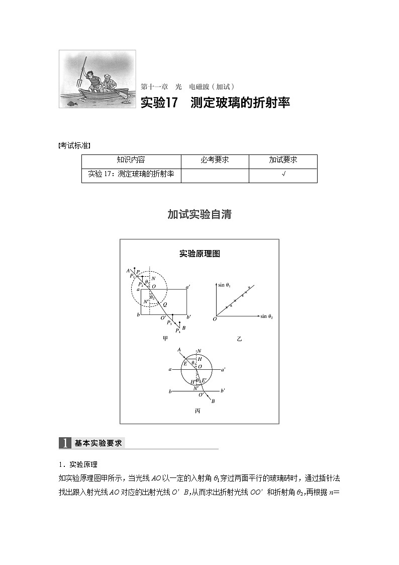 2018版高考物理配套文档：第十一章 实验17 测定玻璃的折射率 Word版含解析01