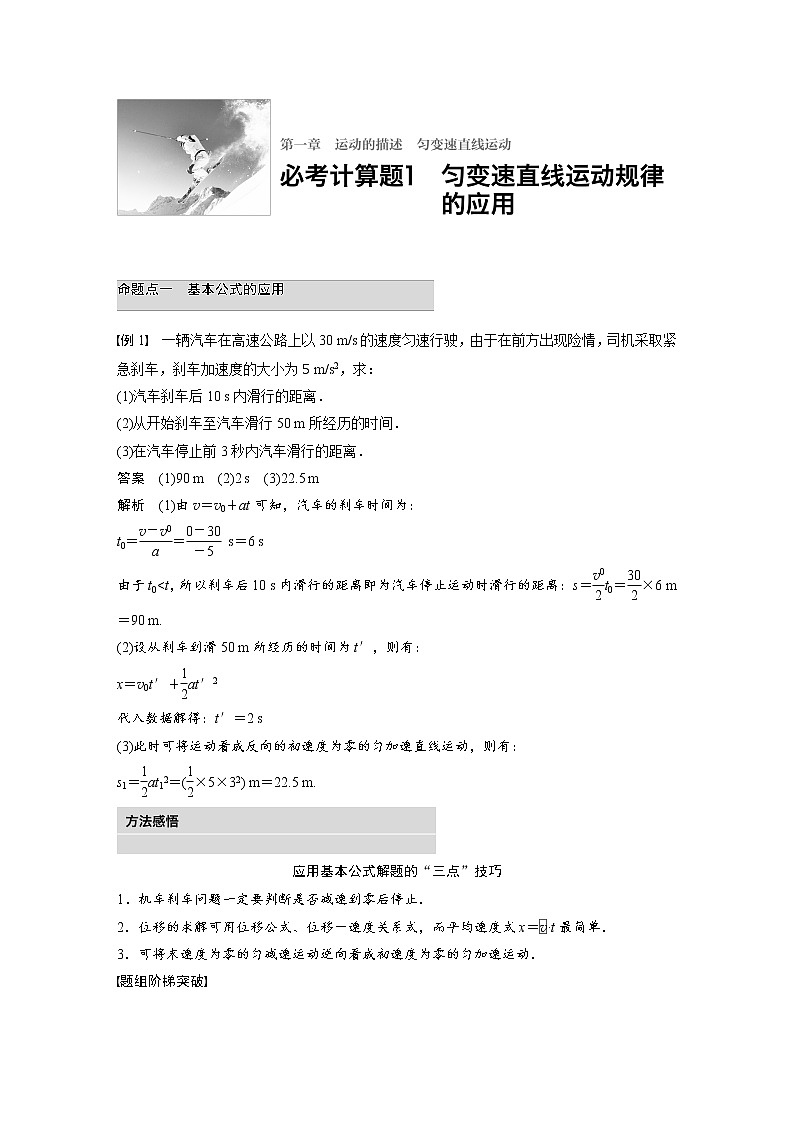 2018版高考物理配套文档：第一章 必考计算题1 匀变速直线运动规律的应用 Word版含解析01