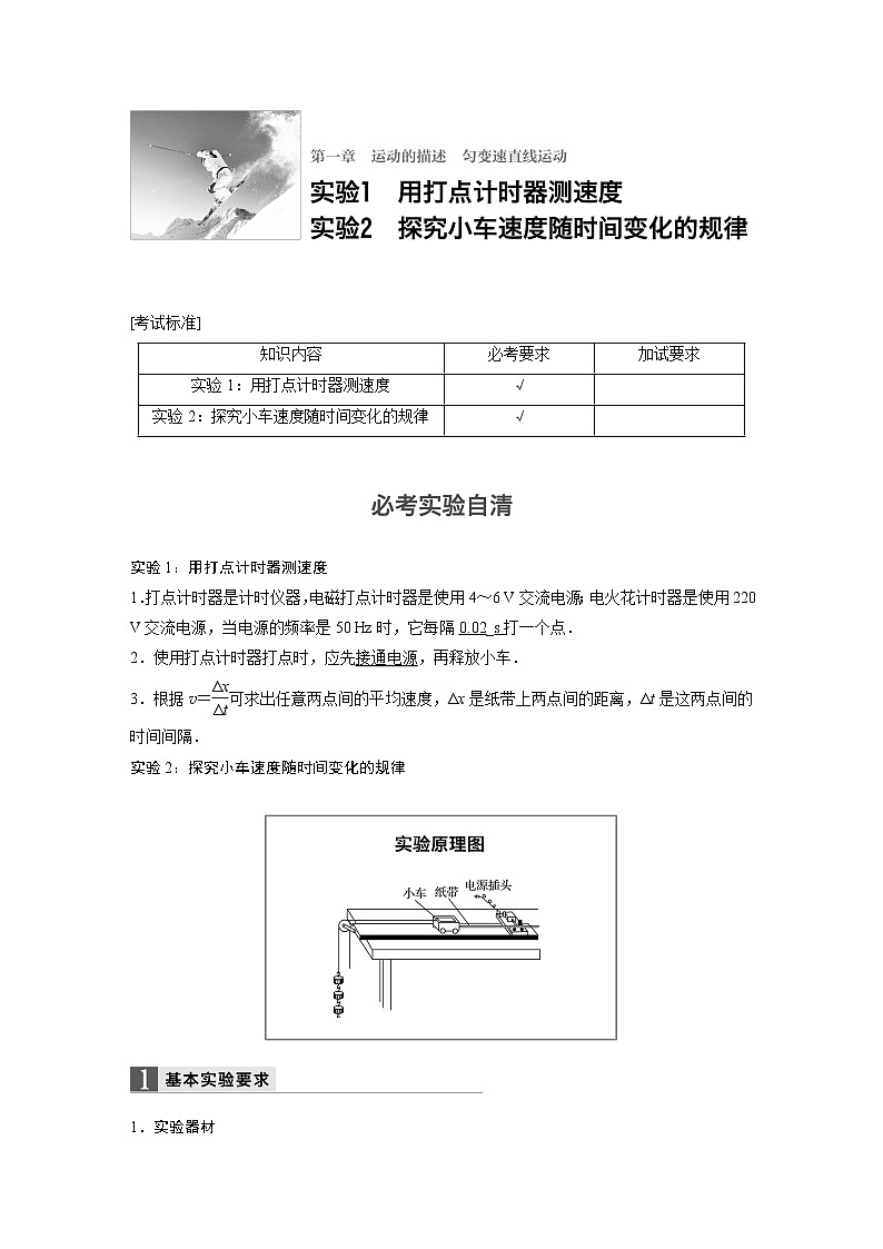 2018版高考物理配套文档：第一章 实验1 用打点计时器测速度 实验2 探究小车速度随时间变化的规律 Word版含解析01