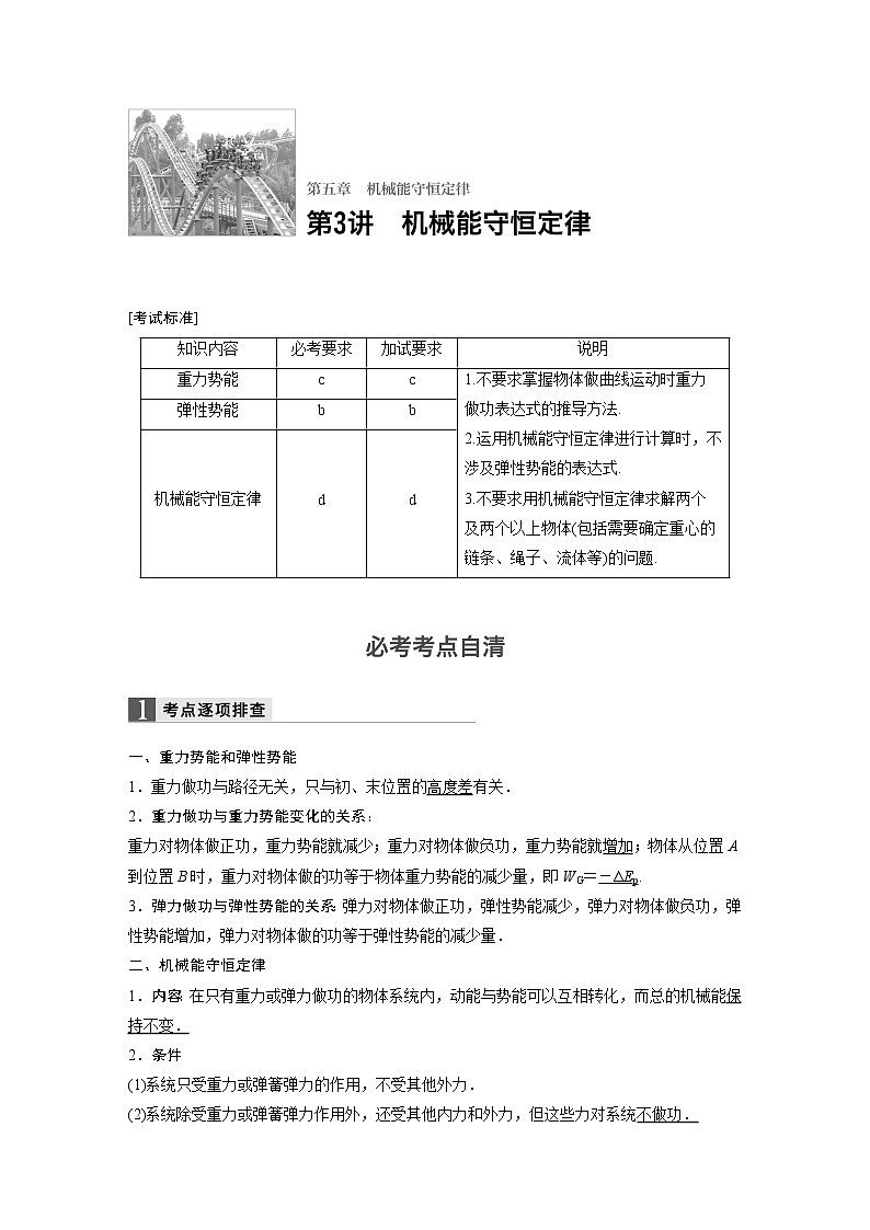 2018版高考物理配套文档：第五章 第3讲 机械能守恒定律 Word版含解析 试卷01