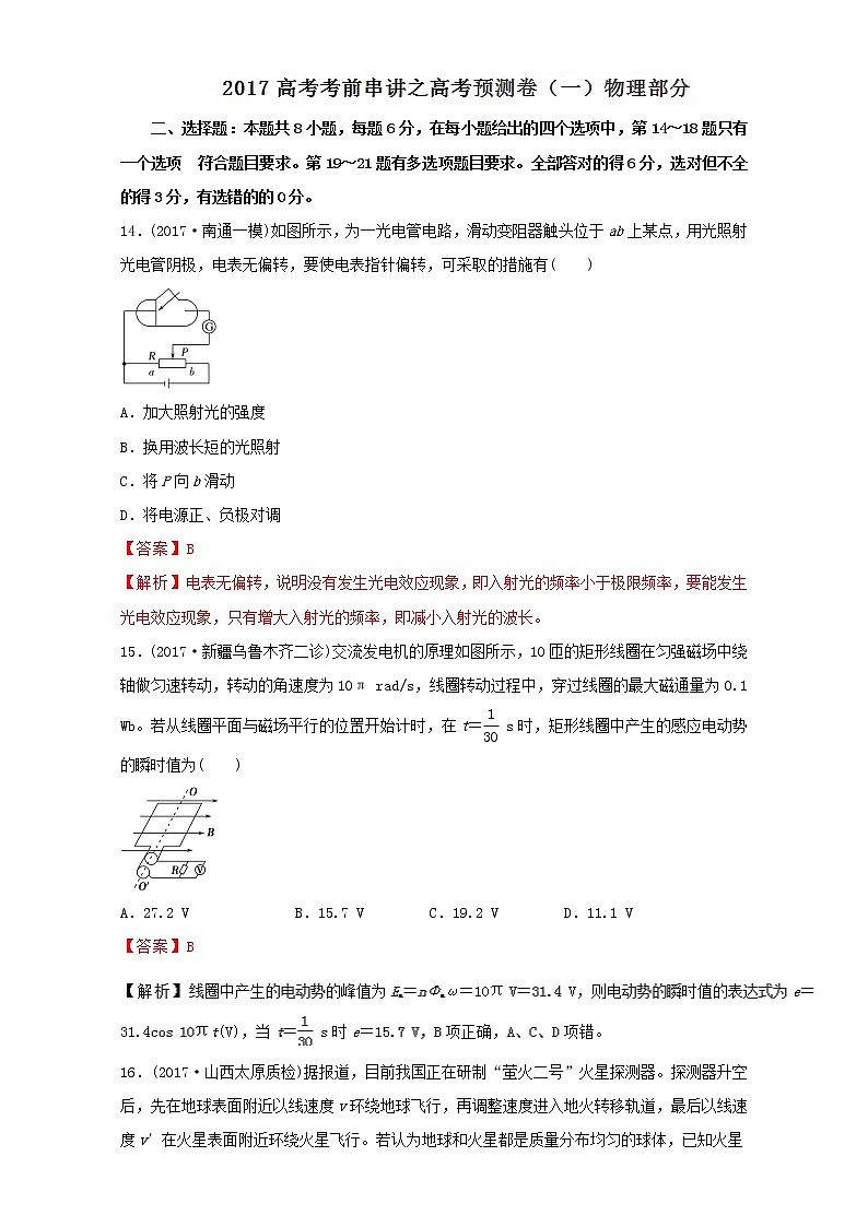 2021届高考物理考前复习大串讲-专题16 高考预测卷（一）物理部分 Word版含解析01
