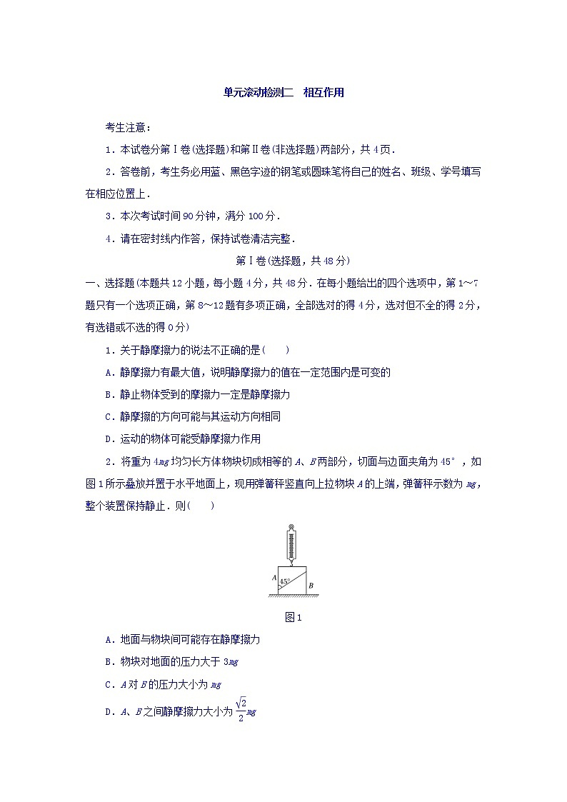 2021届高考物理（全国通用）精练 第二章 相互作用 Word版含答案01