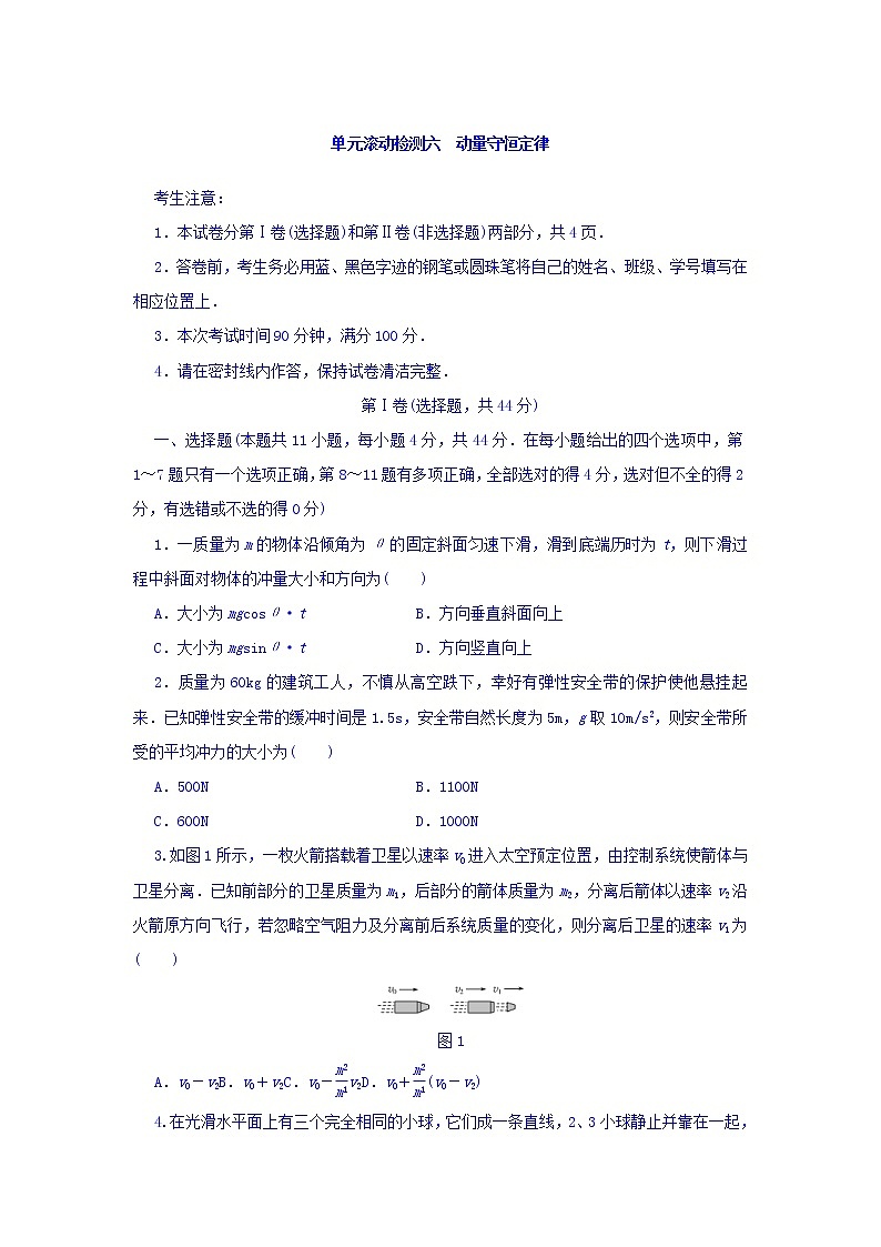 2021届高考物理（全国通用）精练 第六章 动量守恒定律 Word版含答案01