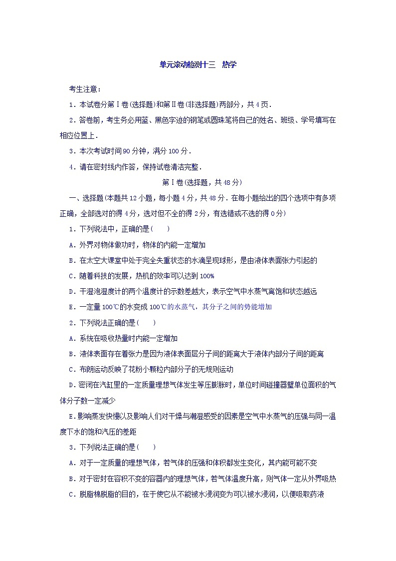 2021届高考物理（全国通用）精练 第十三章 热学 Word版含答案01