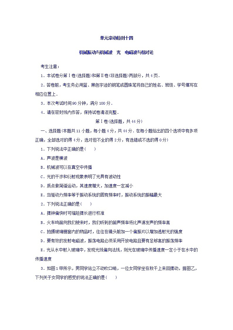 2021届高考物理（全国通用）精练 第十四章 机械振动与机械波　光　电磁波与相对论 Word版含答案01