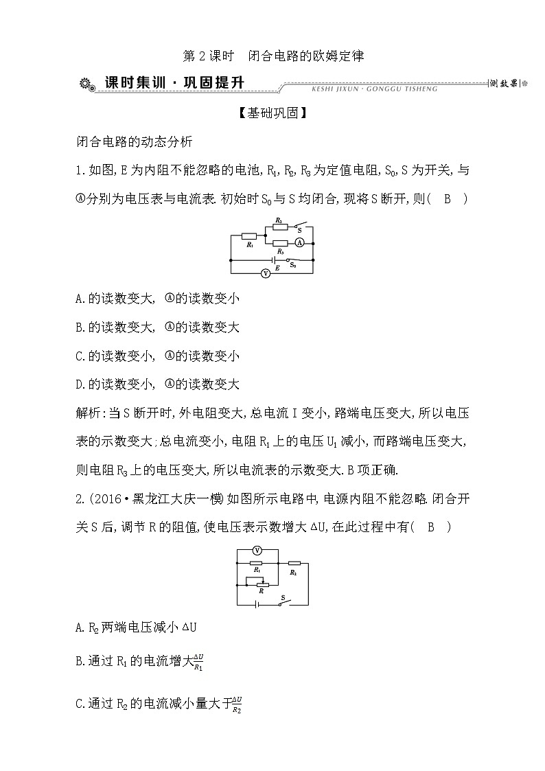 2021届高考物理（全国通用版）大一轮复习检测：第八章 恒定电流 第2课时　闭合电路的欧姆定律 Word版含解析01