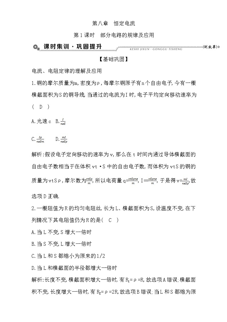 2021届高考物理（全国通用版）大一轮复习检测：第八章 恒定电流 第1课时　部分电路的规律及应用 Word版含解析01