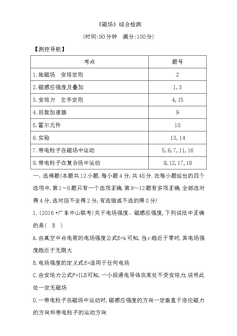 2021届高考物理（全国通用版）大一轮复习检测：《磁场》综合检测 Word版含解析01