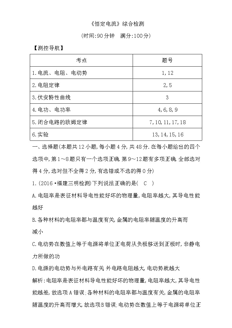 2021届高考物理（全国通用版）大一轮复习检测：《恒定电流》综合检测 Word版含解析01