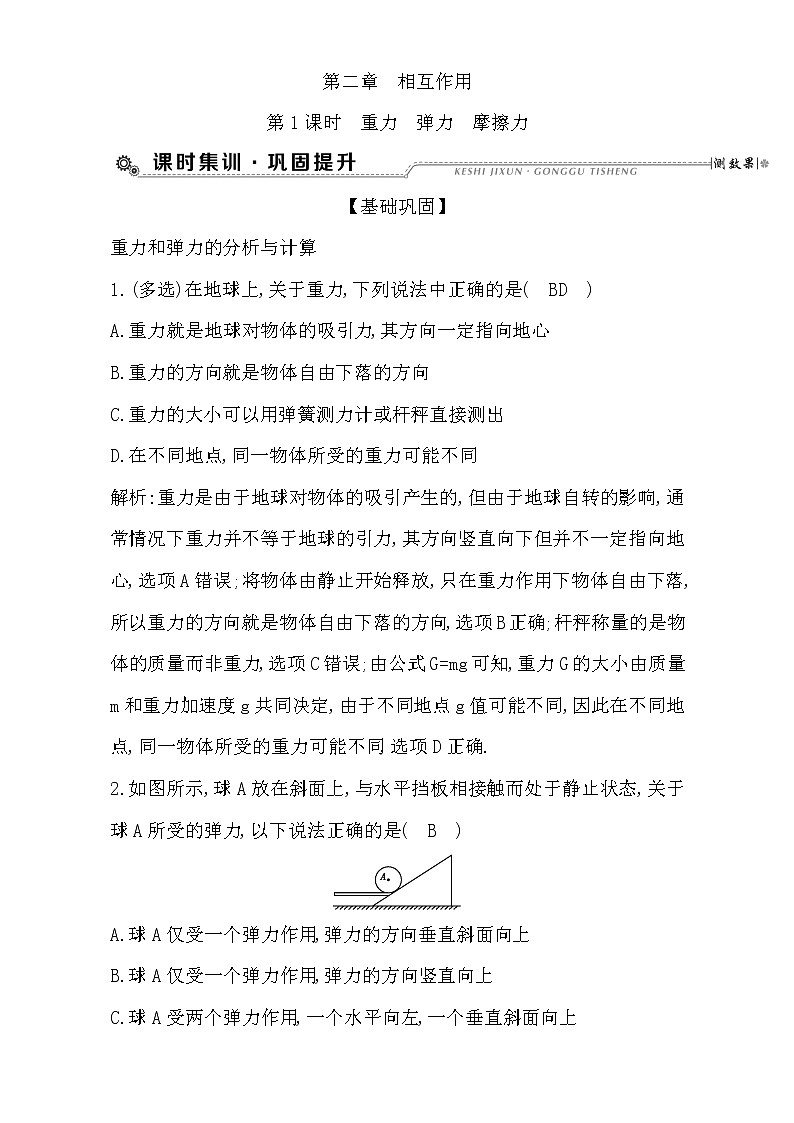 2021届高考物理（全国通用版）大一轮复习检测：第二章 相互作用 第1课时　重力　弹力　摩擦力 Word版含解析01