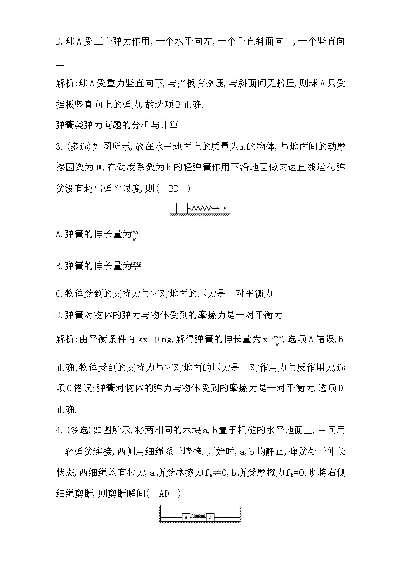 2021届高考物理（全国通用版）大一轮复习检测：第二章 相互作用 第1课时　重力　弹力　摩擦力 Word版含解析02