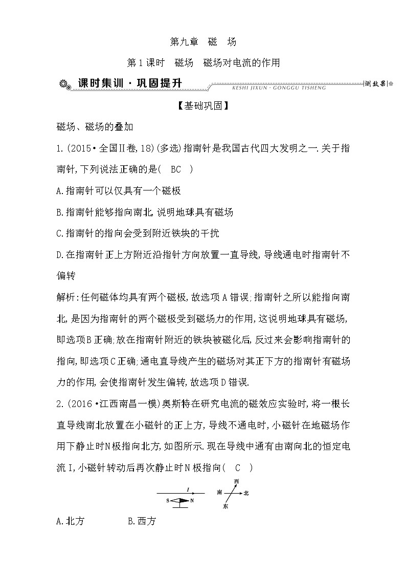 2021届高考物理（全国通用版）大一轮复习检测：第九章 磁场 第1课时　磁场　磁场对电流的作用 Word版含解析01