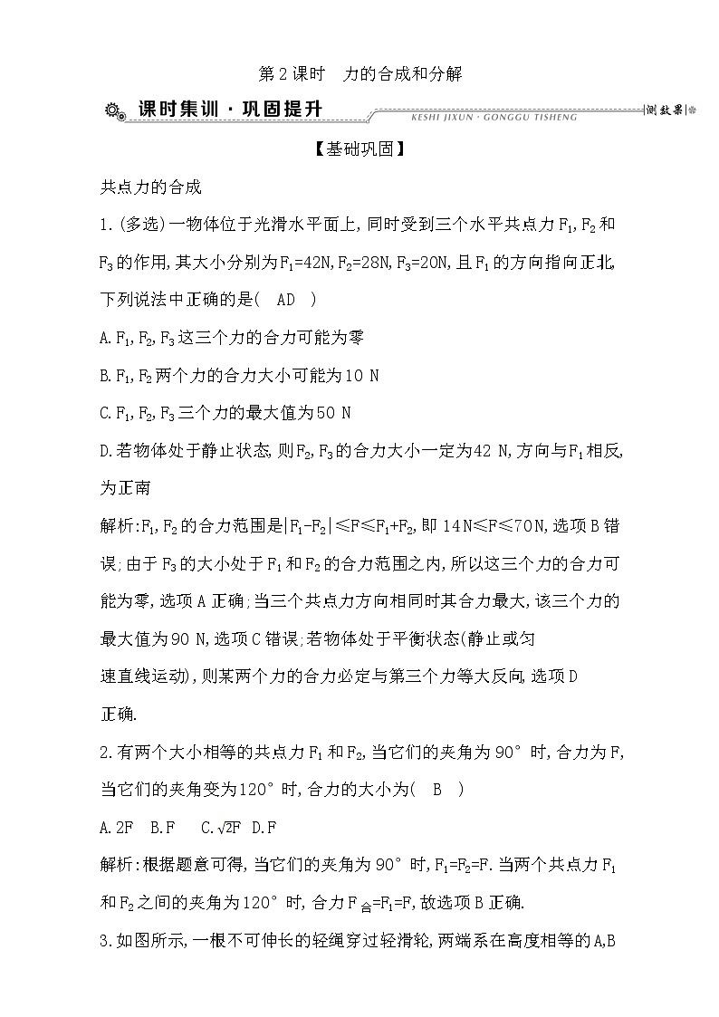 2021届高考物理（全国通用版）大一轮复习检测：第二章 相互作用 第2课时　力的合成和分解 Word版含解析01