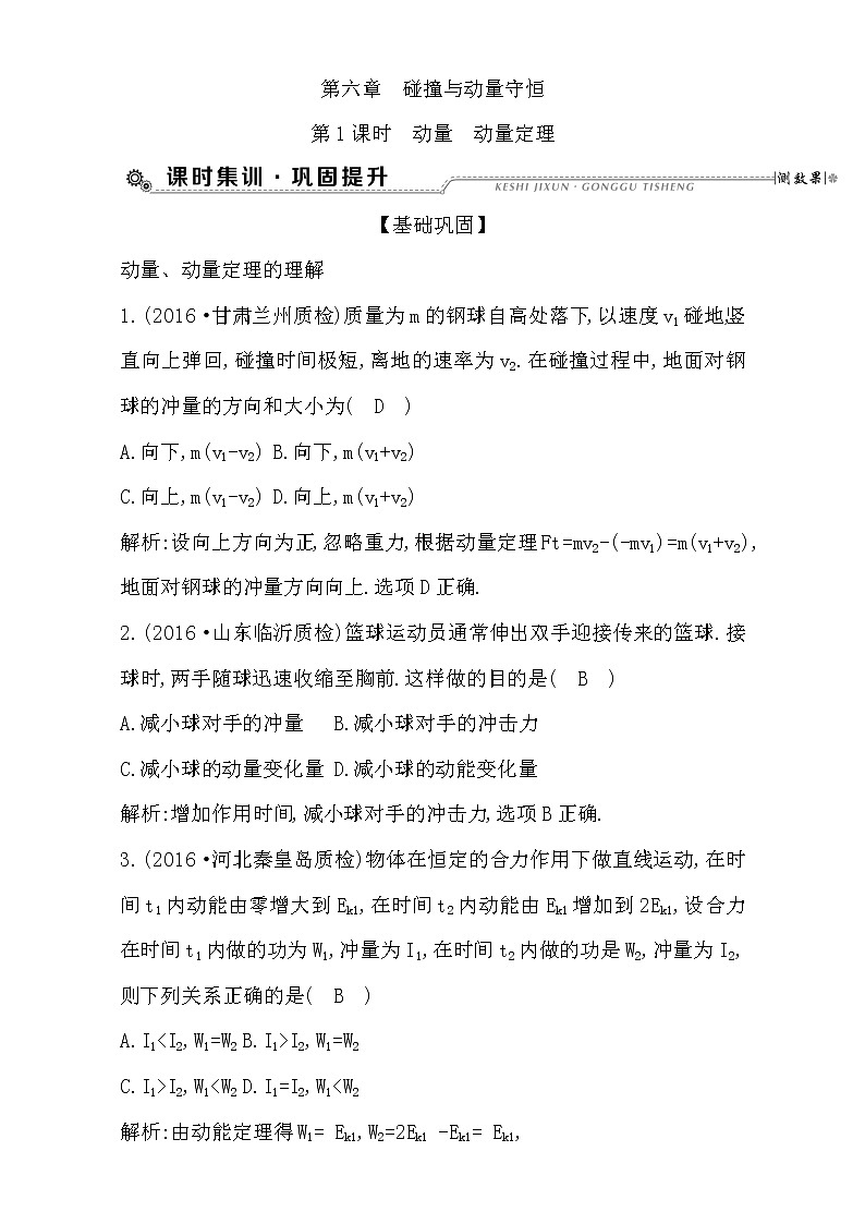 2021届高考物理（全国通用版）大一轮复习检测：第六章 碰撞与动量守恒 第1课时 动量　动量定理 Word版含解析01
