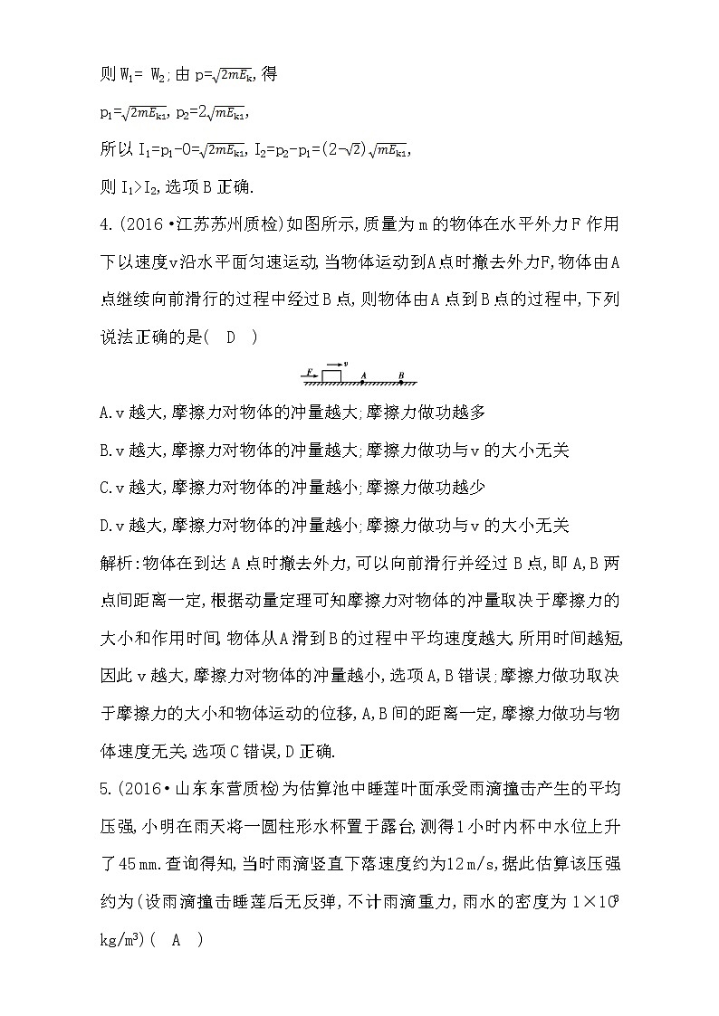 2021届高考物理（全国通用版）大一轮复习检测：第六章 碰撞与动量守恒 第1课时 动量　动量定理 Word版含解析02