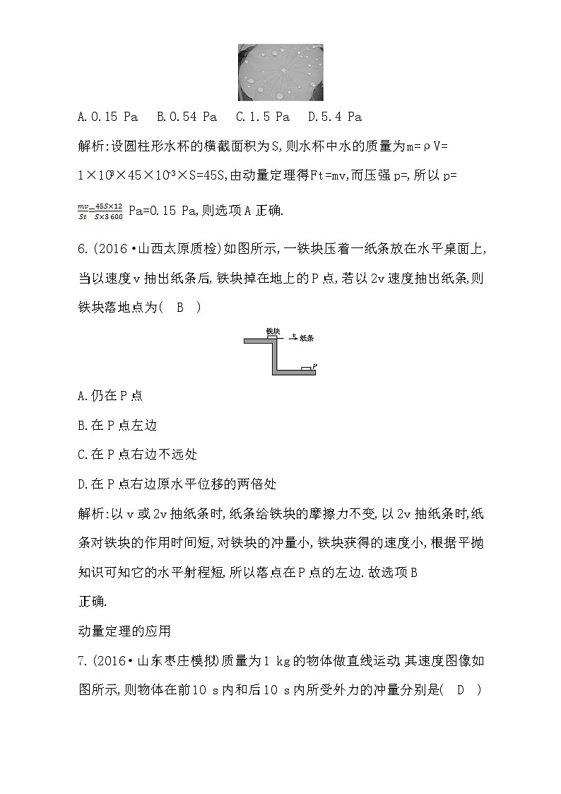 2021届高考物理（全国通用版）大一轮复习检测：第六章 碰撞与动量守恒 第1课时 动量　动量定理 Word版含解析03