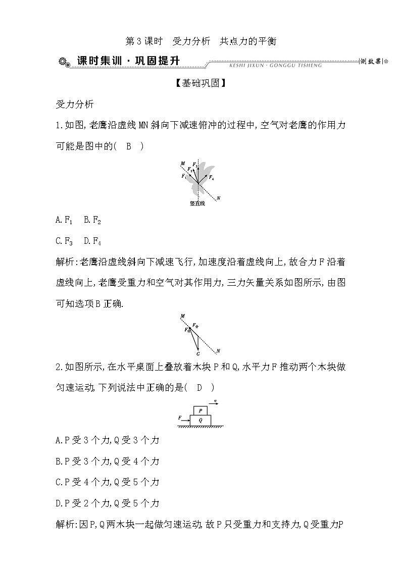 2021届高考物理（全国通用版）大一轮复习检测：第二章 相互作用 第3课时　受力分析　共点力的平衡 Word版含解析01