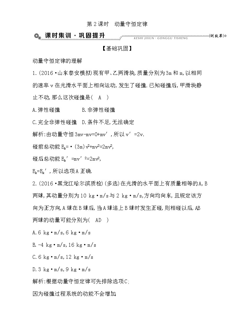 2021届高考物理（全国通用版）大一轮复习检测：第六章 碰撞与动量守恒 第2课时 动量守恒定律 Word版含解析01