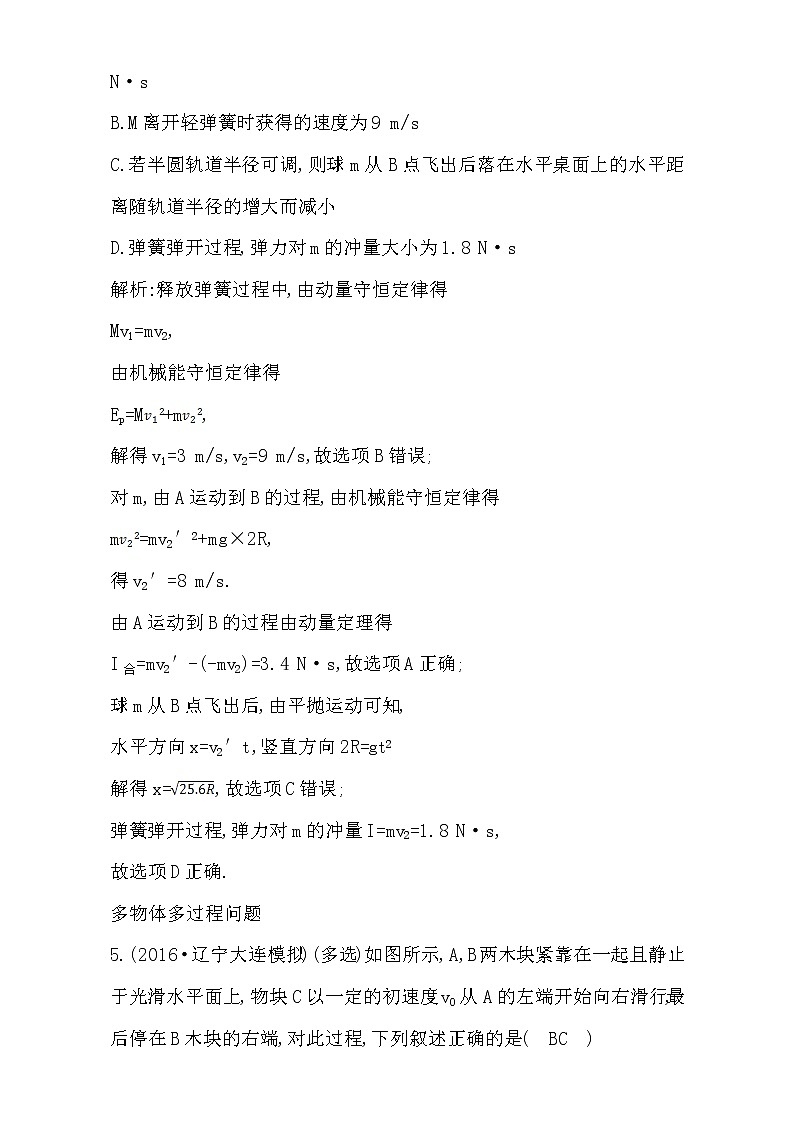 2021届高考物理（全国通用版）大一轮复习检测：第六章 碰撞与动量守恒 第2课时 动量守恒定律 Word版含解析03
