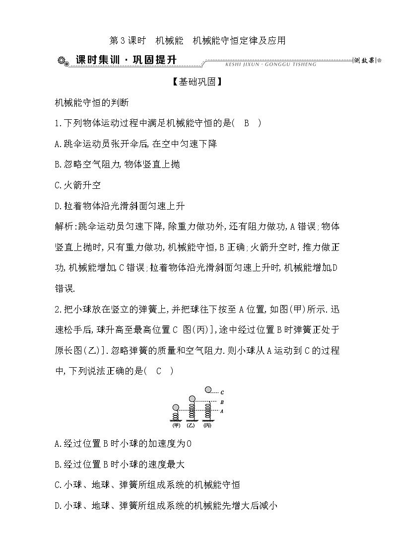 2021届高考物理（全国通用版）大一轮复习检测：第五章 机械能第3课时　机械能　机械能守恒定律及应用 Word版含解析01
