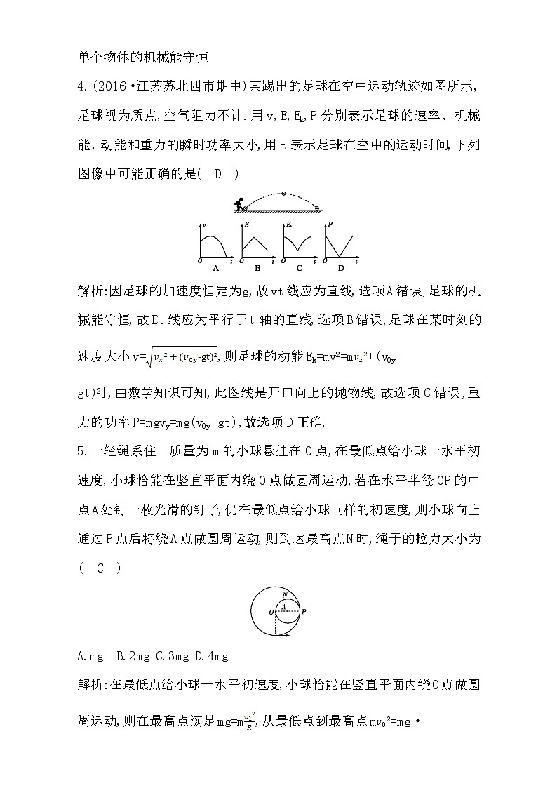 2021届高考物理（全国通用版）大一轮复习检测：第五章 机械能第3课时　机械能　机械能守恒定律及应用 Word版含解析03