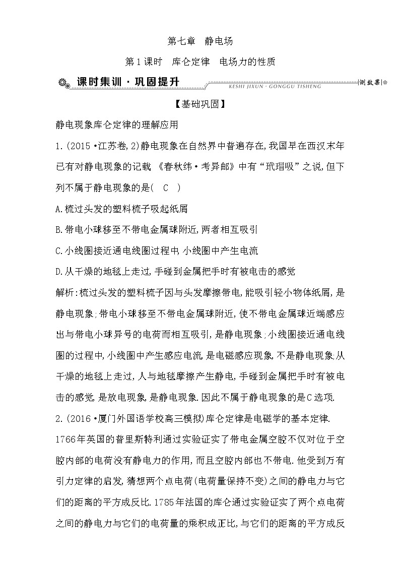 2021届高考物理（全国通用版）大一轮复习检测：第七章 静电场 第1课时　库仑定律　电场力的性质 Word版含解析01