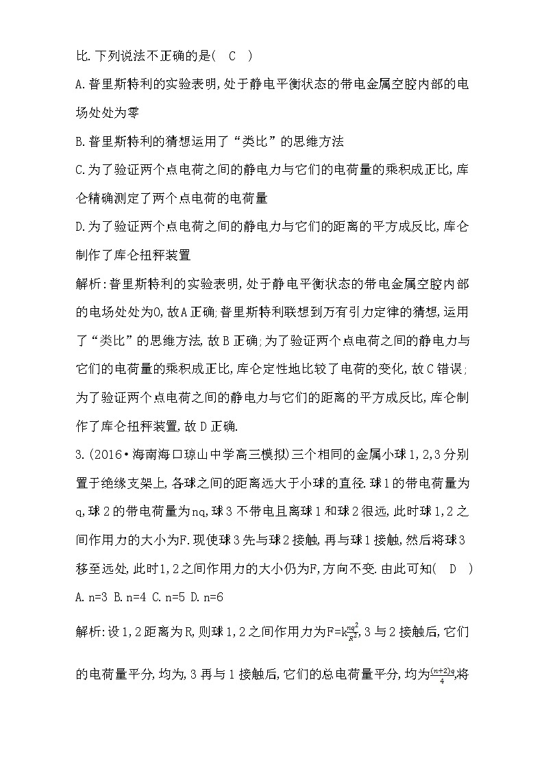 2021届高考物理（全国通用版）大一轮复习检测：第七章 静电场 第1课时　库仑定律　电场力的性质 Word版含解析02