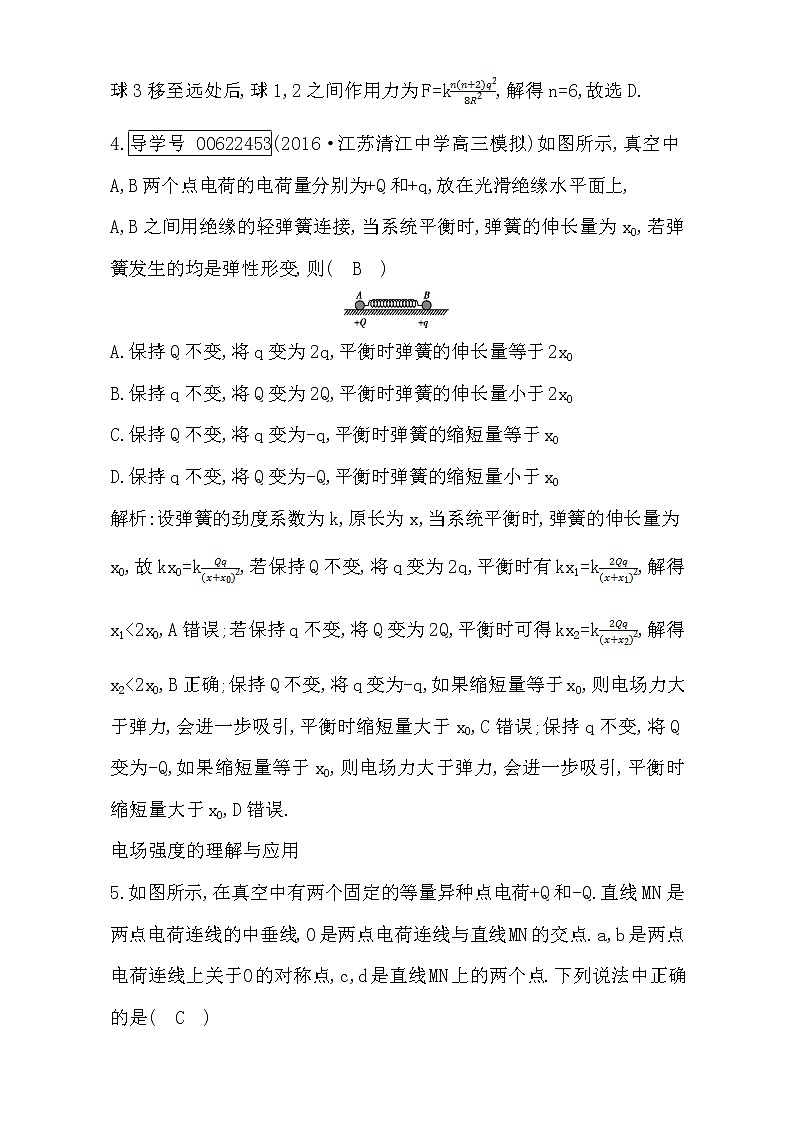 2021届高考物理（全国通用版）大一轮复习检测：第七章 静电场 第1课时　库仑定律　电场力的性质 Word版含解析03