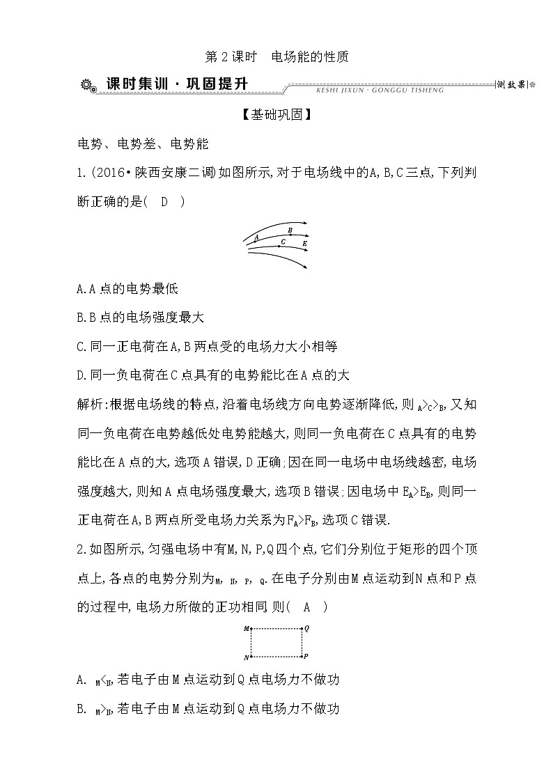 2021届高考物理（全国通用版）大一轮复习检测：第七章 静电场 第2课时　电场能的性质 Word版含解析01