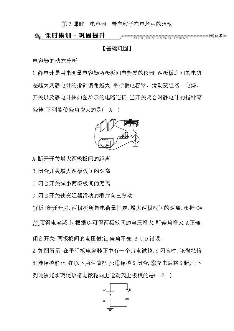 2021届高考物理（全国通用版）大一轮复习检测：第七章 静电场 第3课时　电容器　带电粒子在电场中的运动 Word版含解析01