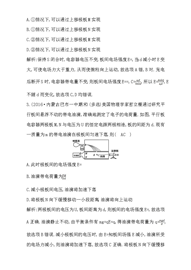 2021届高考物理（全国通用版）大一轮复习检测：第七章 静电场 第3课时　电容器　带电粒子在电场中的运动 Word版含解析02