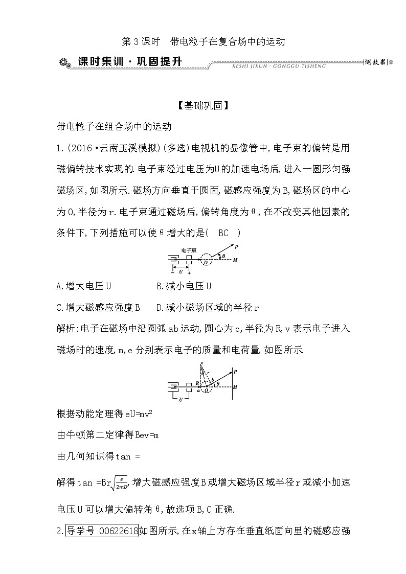 2021届高考物理（全国通用版）大一轮复习检测：第九章 磁场 第3课时　带电粒子在复合场中的运动 Word版含解析01