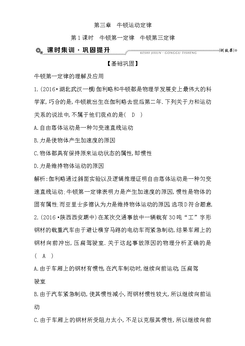 2021届高考物理（全国通用版）大一轮复习检测：第三章 牛顿运动定律 第1课时　牛顿第一定律　牛顿第三定律 Word版含解析01